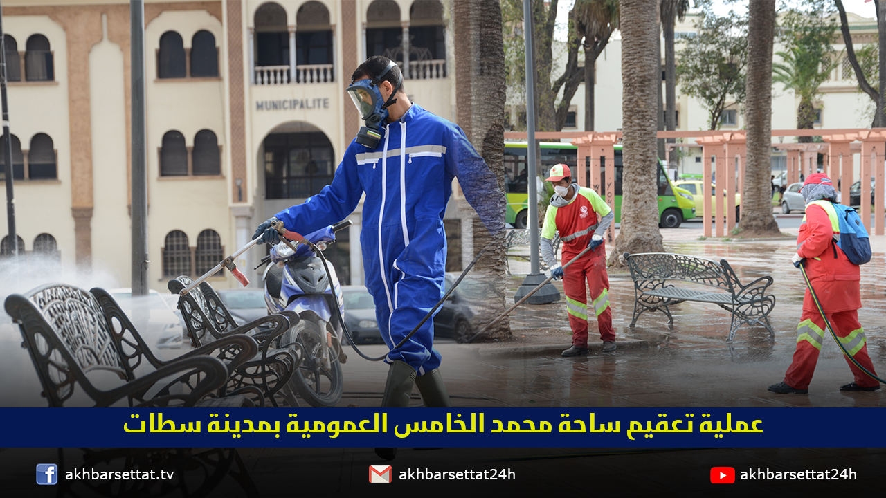 عملية تعقيم ساحة محمد الخامس العمومية بمدينة سطات