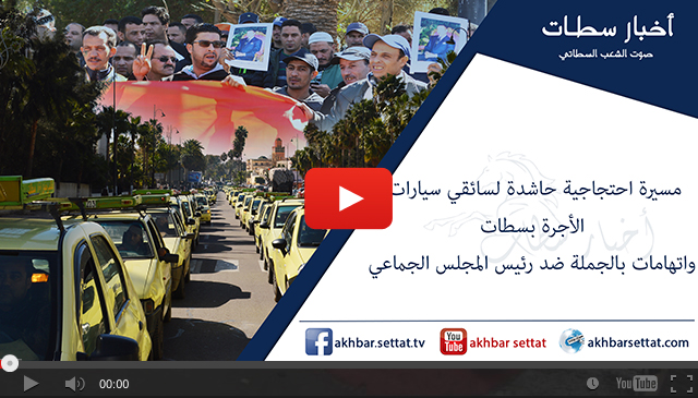 مسيرة احتجاجية حاشدة لسائقي سيارات الأجرة بسطات واتهامات بالجملة ضد العزيزي