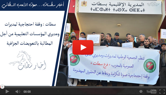 سطات : وقفة احتجاجية لمديرات ومديري المؤسسات التعليمية من أجل المطالبة بالتعويضات الجزافية