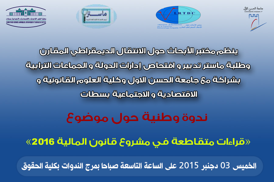 قراءات متقاطعة في مشروع قانون المالية بجامعة الحسن الاول