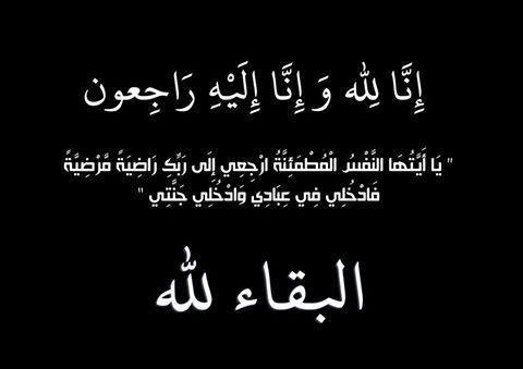 تعزية في وفاة والدة الرئيس السابق/ المصطفى الثانوي‎