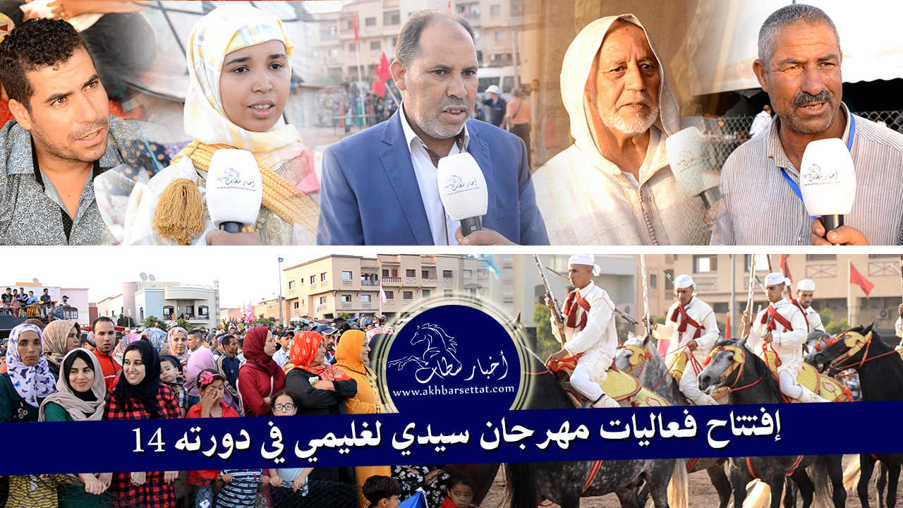 إفتتاح فعاليات مهرجان سيدي لغليمي في دورته 14