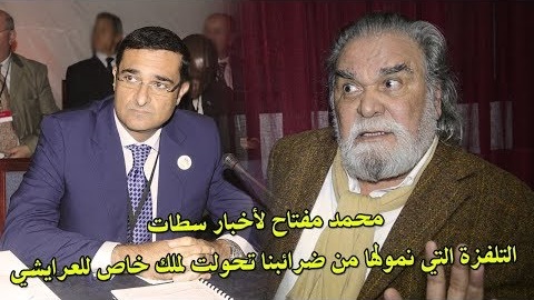 محمد مفتاح لأخبار سطات التلفزة التي نمولها من ضرائبنا تحولت لملك خاص للعرايشي