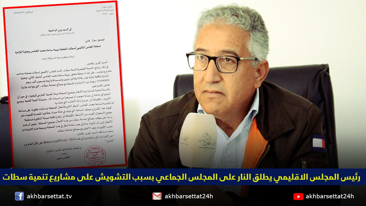 رئيس المجلس الاقليمي يطلق النار على المجلس الجماعي بسبب التشويش على مشاريع تنمية سطات