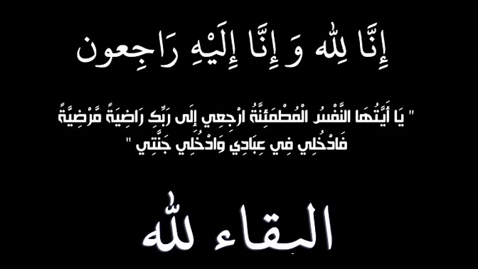 تعزية: والدة الزميل مصطفى عفيف في ذمة الله