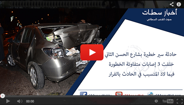 سطات: حادثة سير خطيرة بشارع الحسن الثاني خلفت 3 إصابات متفاوتة الخطورة