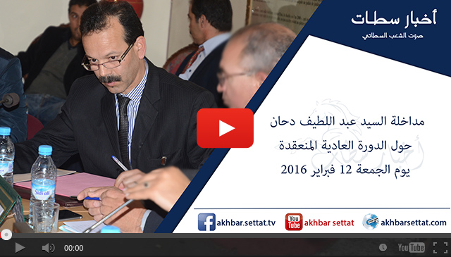 مداخلة السيد عبد اللطيف دحان حول الدورة العادية المنعقدة يوم الجمعة 12 فبراير 2016