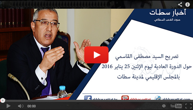 تصريح السيد مصطفى القاسمي حول الدورة العادية ليوم الإثنين 25 يناير 2016 بالمجلس الإقليمي لمدينة سطات