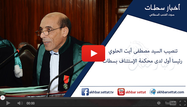 تنصيب السيد مصطفى آيت الحلوي رئيسا أول لدى محكمة الإستئناف بسطات