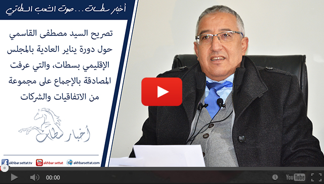 تصريح السيد مصطفى القاسمي حول دورة يناير العادية 2017 بالمجلس الإقليمي بسطات