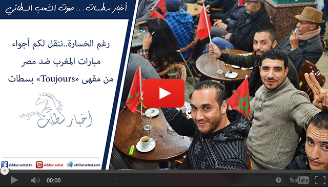 رغم الخسارة..ننقل لكم أجواء مبارات المغرب ضد مصر من مقهى «Toujours» بسطات