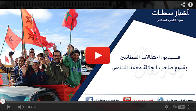 فــــيديو: احتفالات السطاتيين بقدوم صاحب الجلالة محمد السادس