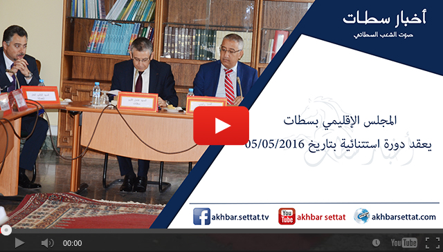 المجلس الإقليمي بسطات يعقد دورة استتنائية بتاريخ 05/05/2016