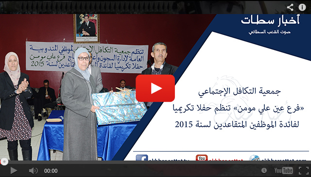 جمعية التكافل الإجتماعي «فرع علي مومن» تنظم حفلا تكريميا لفائدة الموظفين المتقاعدين لسنة 2015