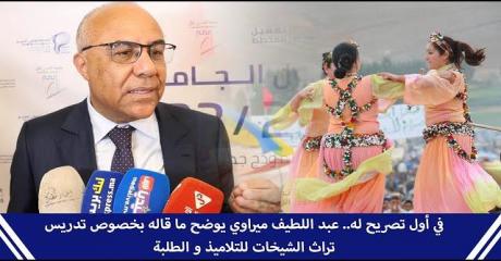في أول تصريح له.. الوزير ميراوي يوضح ما قاله بخصوص تدريس تراث الشيخات للتلاميذ و الطلبة