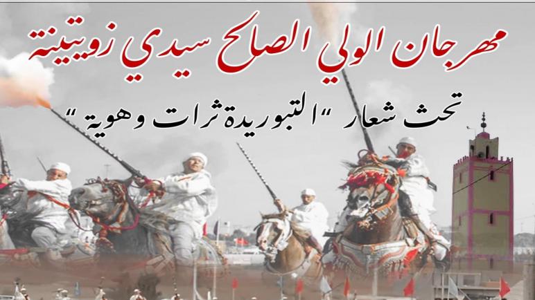 جماعة بني يكرين تحتضن مهرجان الولي الصالح سيدي زويتينة تحت شعار: “التبوريدة تراث وهوية”