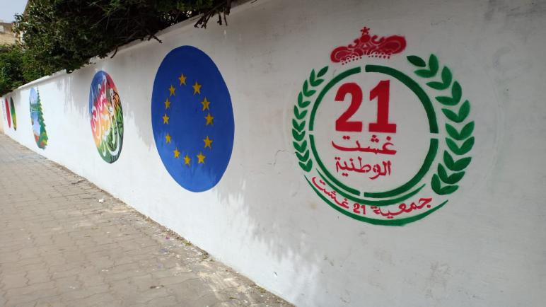 اسدال الستار على فعاليات مشروع جمعية 21 غشت الوطنية الممول من قبل الاتحاد الاوربي