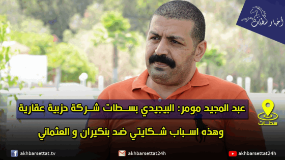 مومر: البيجيدي بسطات شركة حزبية عقارية وهذه اسباب شكايتي ضد بنكيران والعثماني