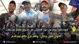 أجواء قبل يوم من عيد الأضحى من سوق الغنم بسطات..”الحولي قليل وغالي” والشاري طالع ليه الدم