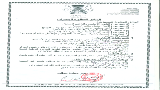 إعلان للجمعيات الراغبة في الاستفادة من الدعم السنوي للجماعة