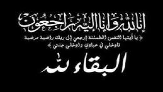 تعزية في وفاة والدة الزميل عبد النبي الطوسي