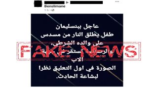 اللعب فالفايس فين كا يوصل .. توقيف شخص نشر خبرا زائفا حول قتل طفل لوالده الشرطي ببنسليمان