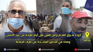 أجواء سوق الغنم براس العين قبل أيام قليلة من عيد الأضحى وهذه هي التدابير المتخدة من طرف الجماعة