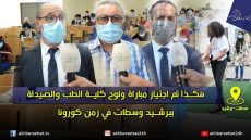 هكذا تم اجتياز مباراة ولوج كلية الطب والصيدلة بكل من سطات وبرشيد في زمن كورونا