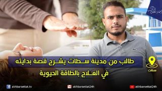 طالب من مدينة سطات يشرح قصة بدايته في العلاج بالطاقة الحيوية