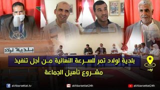 بلدية لولاد تمر للسرعة النهائية من أجل تنفيذ مشروع تأهيل الجماعة