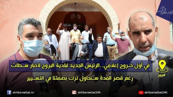 في أول خروج إعلامي..الرئيس الجديد لبلدية البروج لأخبار سطات: رغم قصر المدة سنحاول ترك بصمتنا في التسيير