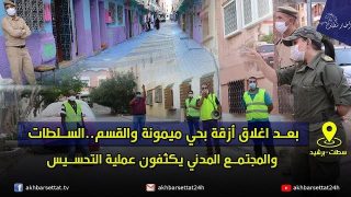 بعد اغلاق أزقة بحي ميمونة والقسم..السلطات والمجتمع المدني يكثفون عملية التحسيس