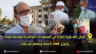 أجيال الشاوية تنخرط في المجهودات الوطنية لمواجهة الوباء وتوزع 5000 كمامة ومعقم بسطات