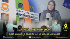 مجموعة مدارس خضراء.. نضع بين أيديكم خبرات 22 سنة في التعليم المنتج