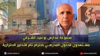 مجموعة مدارس بوعبيد الشرقي: مستعدون للدخول المدرسي باحترام تام للتدابير الاحترازية