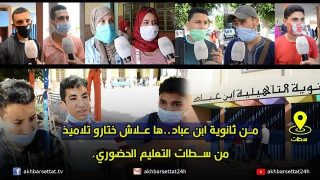 ها علاش ختارو تلاميذ من سطات التعليم الحضوري