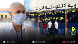 هذه أجواء الدخول المدرسي بثانوية إبن عباد التأهيلية بسطات