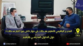 المدير الاقليمي للتعليم بسطات في حوار خاص مع “أخبار سطات” حول الدخول المدرسي بالاقليم