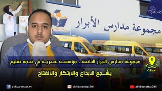 مجموعة مدارس الأبرار الخاصة بسطات.. مؤسسة عصرية في خدمة تعليم يشجع الابداع والابتكار والانفتاح