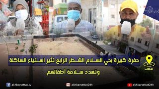 حفرة كبيرة بحي السلام الشطر الرابع تثير استياء الساكنة وتهدد سلامة أطفالهم