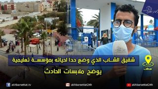 شقيق الشاب الذي وضع حدا لحياته بمؤسسة تعليمية بسطات يوضح ملابسات الحادث