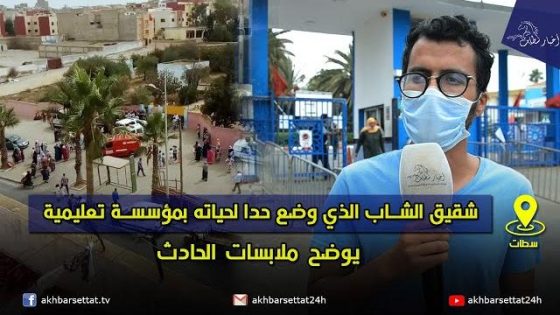 شقيق الشاب الذي وضع حدا لحياته بمؤسسة تعليمية بسطات يوضح ملابسات الحادث