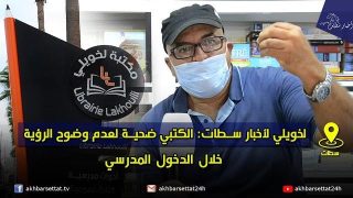 لخويلي لأخبار سطات: الكتبي ضحية لعدم وضوح الرؤية خلال الدخول المدرسي