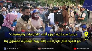 جمعية سطاتية توزع ألاف “الكمامات والمعقمات” مع التقيد التام بالإجراءات والشروط الوقائية المعمول بها