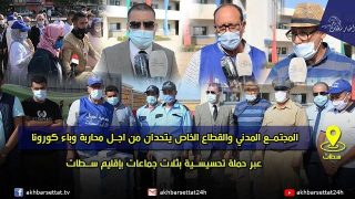 المجتمع المدني والقطاع الخاص يتحدان من اجل محاربة وباء كورونا عبر حملة تحسيسية بثلات جماعات بالاقليم