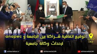 توقيع اتفاقية شراكة بين الجامعة و anapec لاحداث وكالة جامعية