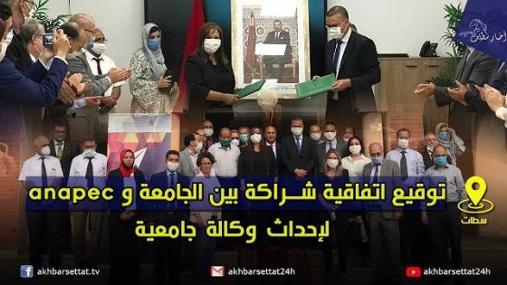 توقيع اتفاقية شراكة بين الجامعة و anapec لاحداث وكالة جامعية