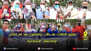 مهنيو الحفلات بسطات ينتفضون بعد استفحال أوضاعهم الإجتماعية