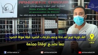 الشاوية لبيع أسلحة ومستلزمات الصيد قبلة هواة الصيد .. معا نصنع اوقاتا ممتعة