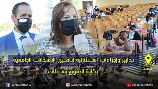 تدابير وإجراءات استثنائية لتأمين الإمتحانات الجامعية بكلية الحقوق بسطات